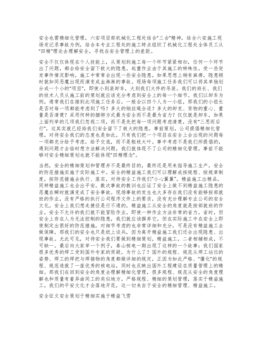 安全征文安全策划于精细实施于精益