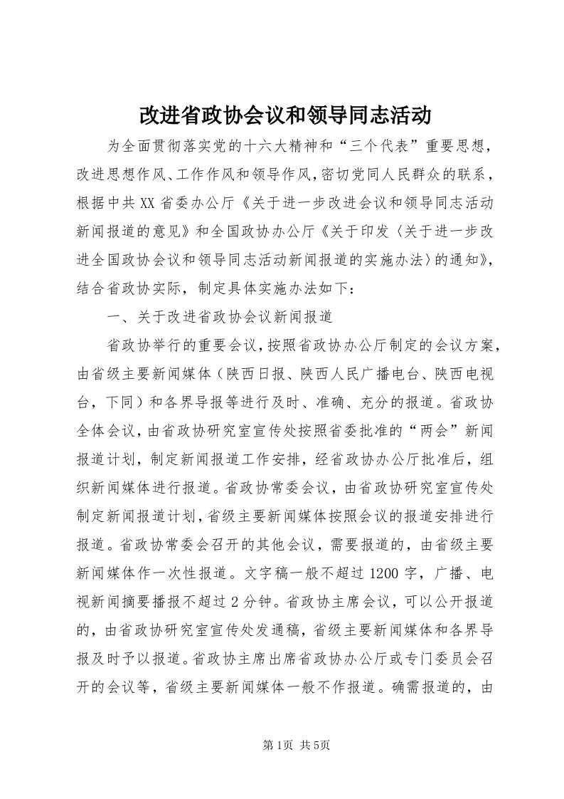 改进省政协会议和领导同志活动