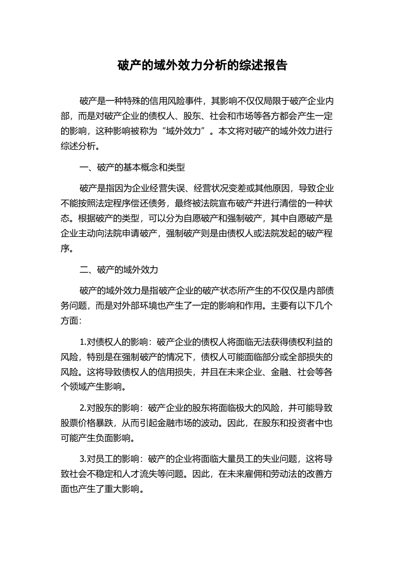 破产的域外效力分析的综述报告