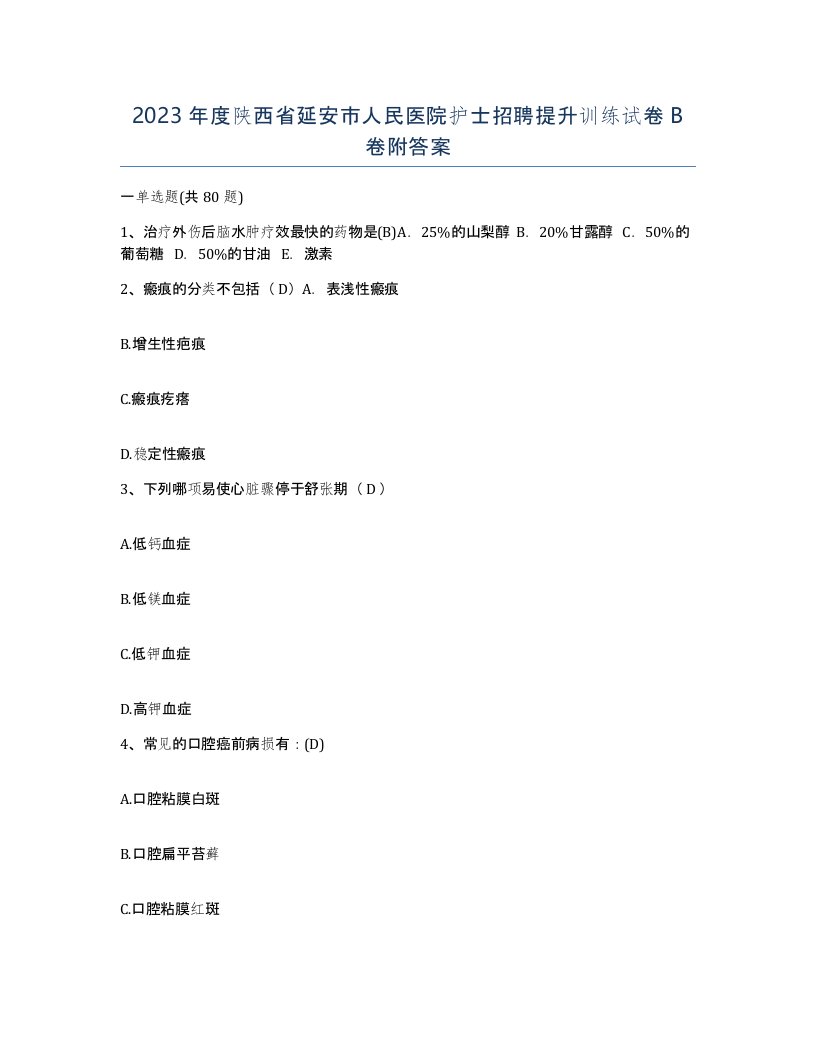 2023年度陕西省延安市人民医院护士招聘提升训练试卷B卷附答案