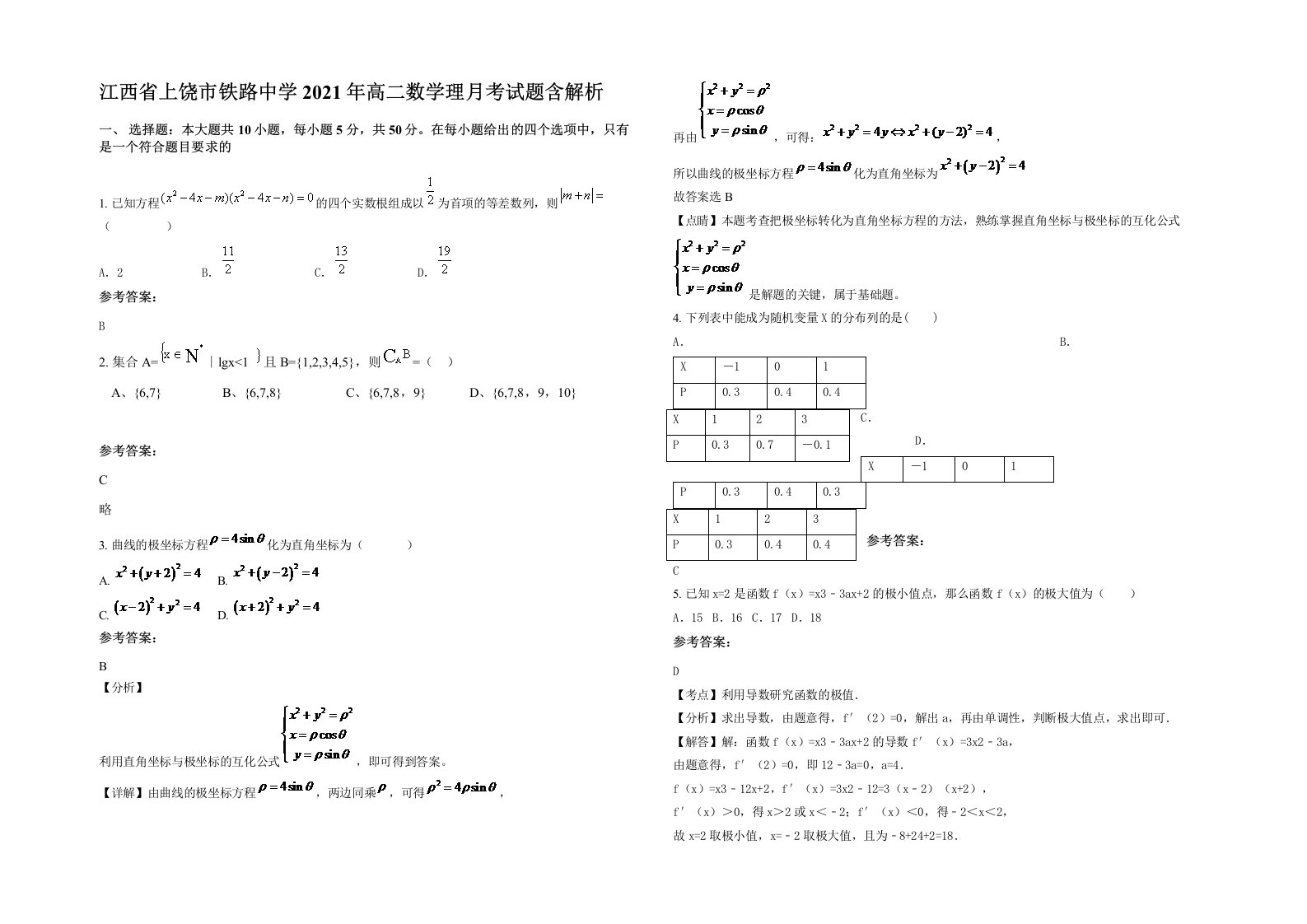 江西省上饶市铁路中学2021年高二数学理月考试题含解析