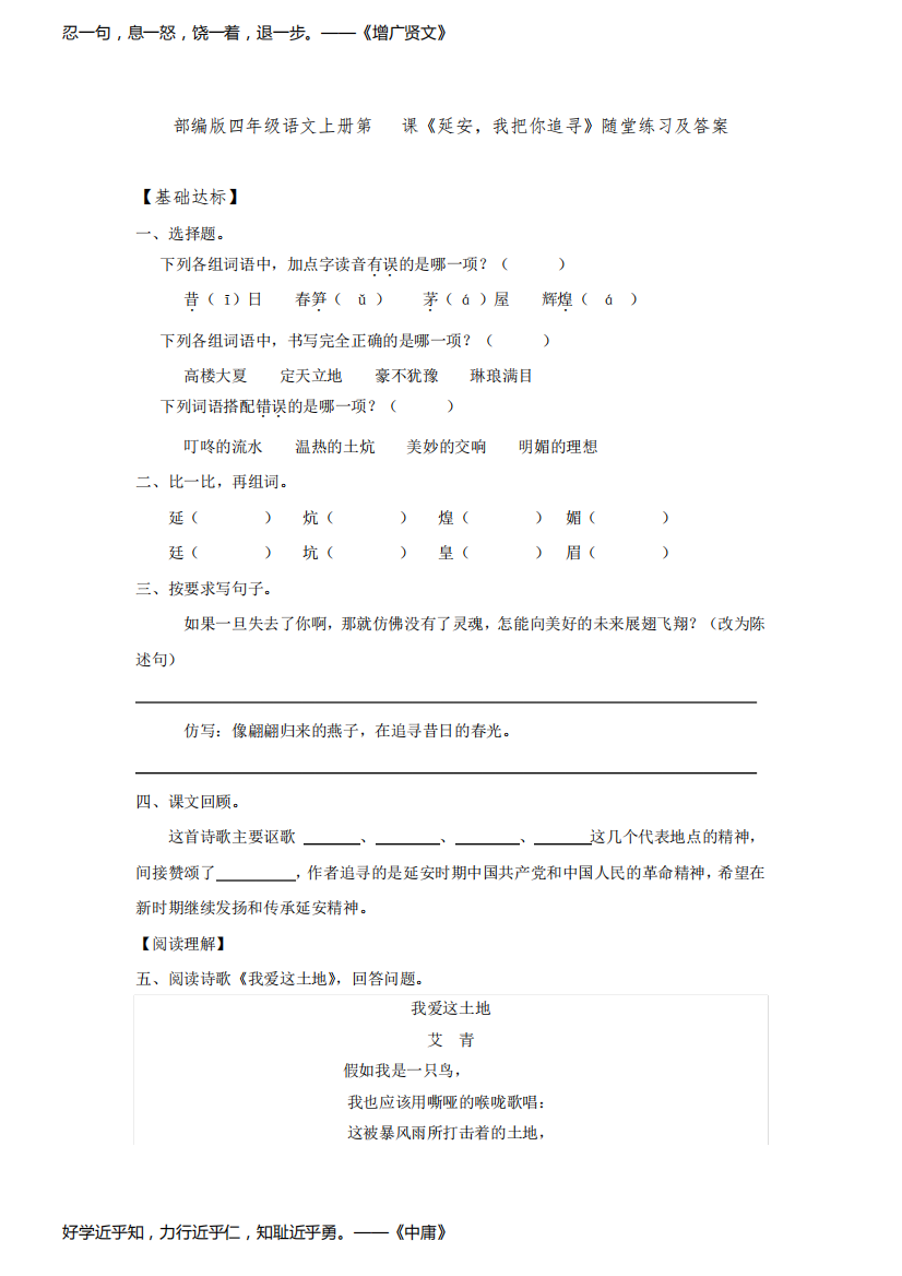 部编版四年级语文上册第24课《延安,我把你追寻》随堂练习及答案