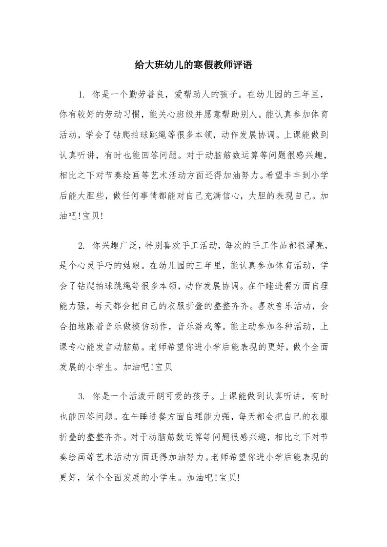 给大班幼儿的寒假教师评语