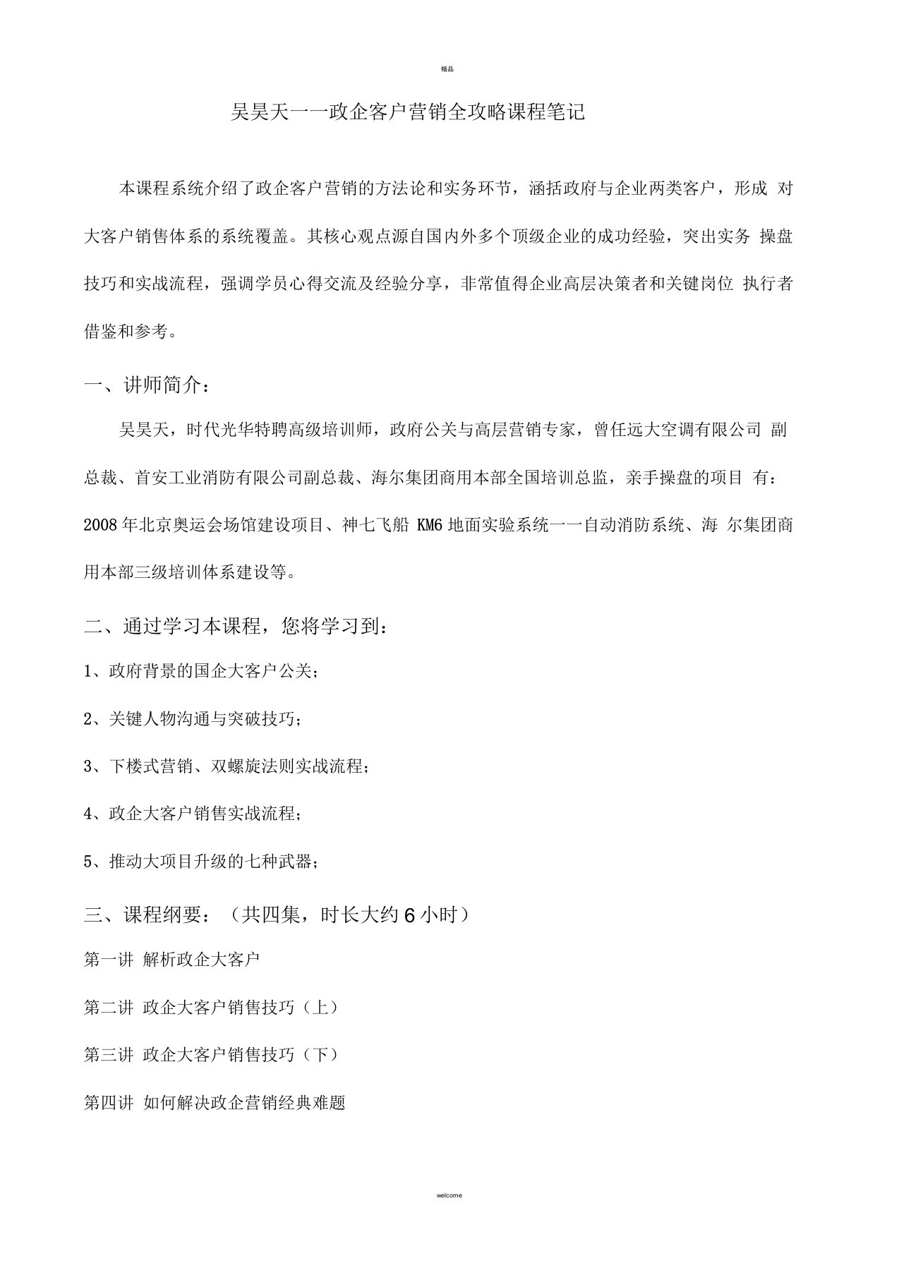 吴昊天——政企客户营销全攻略课程笔记