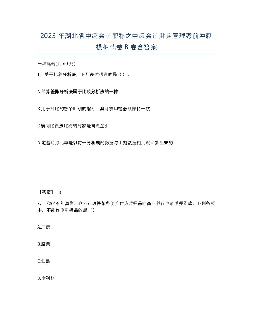 2023年湖北省中级会计职称之中级会计财务管理考前冲刺模拟试卷B卷含答案