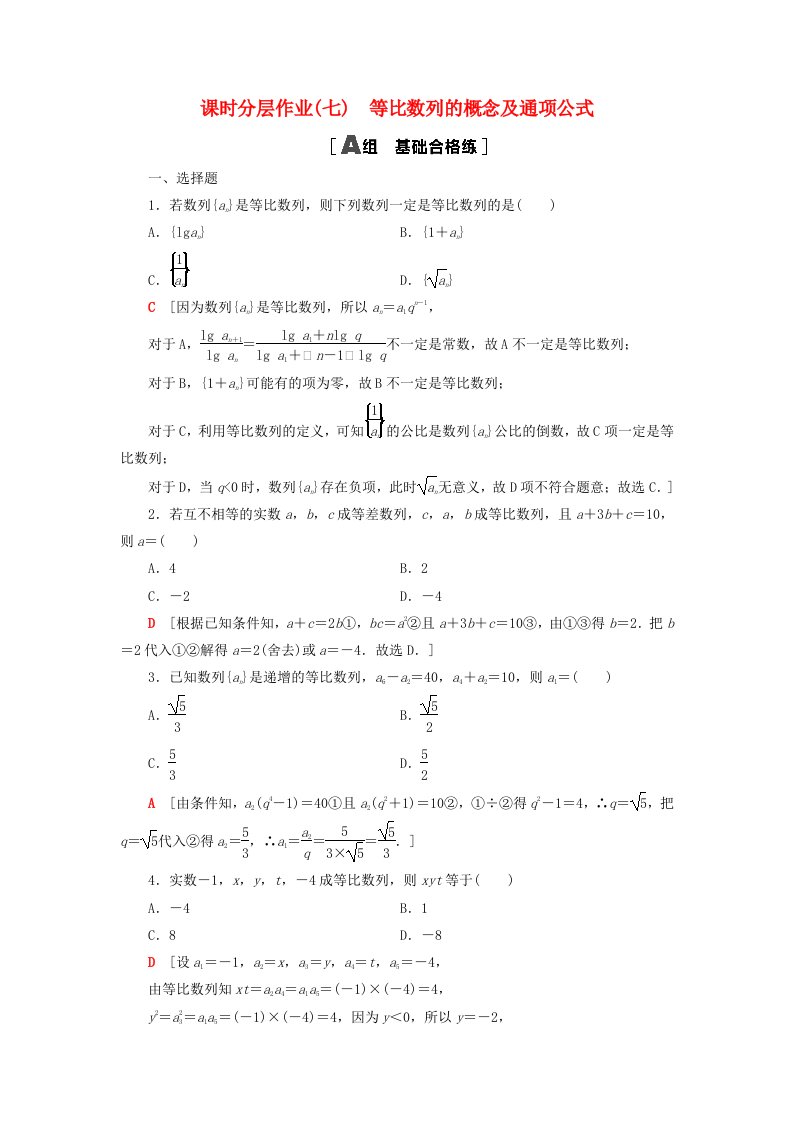 2023新教材高中数学课时分层作业7等比数列的概念及通项公式新人教A版选择性必修第二册