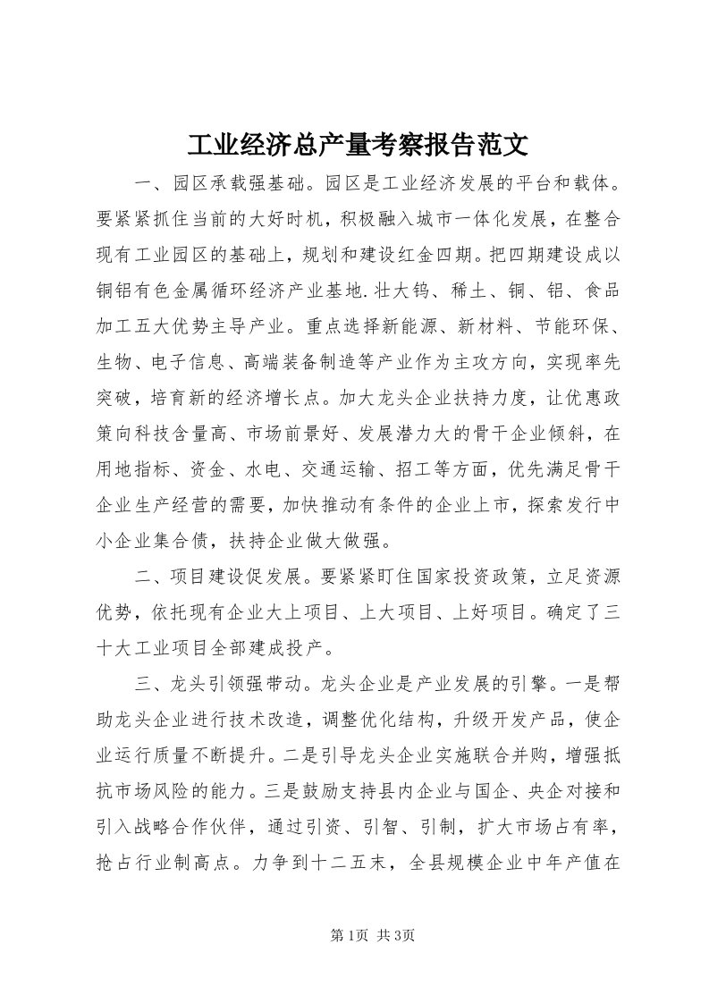 工业经济总产量考察报告范文