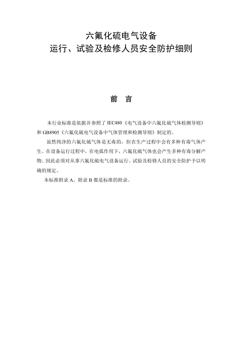 六氟化硫电气运行、试验及检修人员安全防护细则