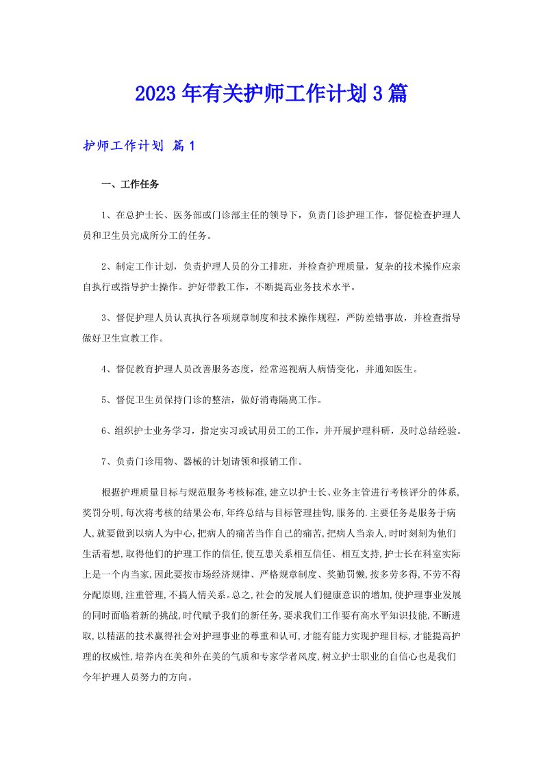 2023年有关护师工作计划3篇