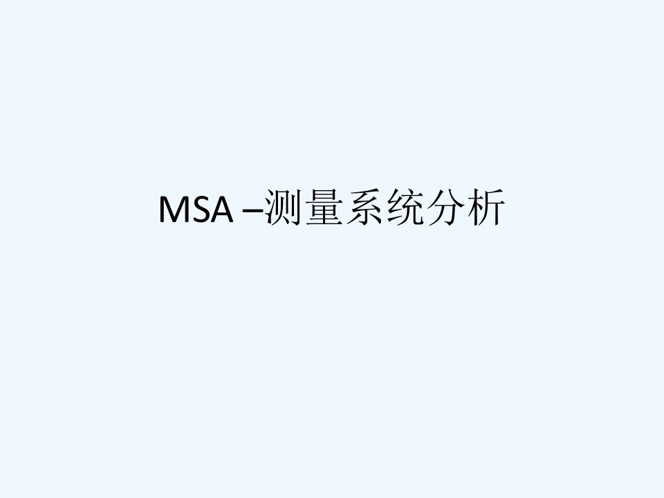 五大手册-MSA测量系统分析