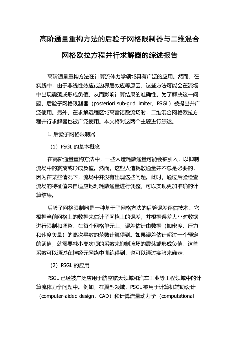 高阶通量重构方法的后验子网格限制器与二维混合网格欧拉方程并行求解器的综述报告