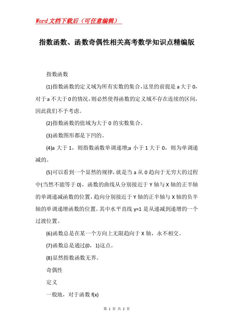 指数函数函数奇偶性相关高考数学知识点精编版