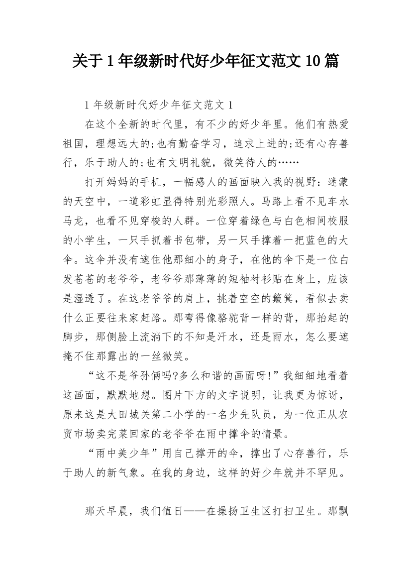 关于1年级新时代好少年征文范文10篇