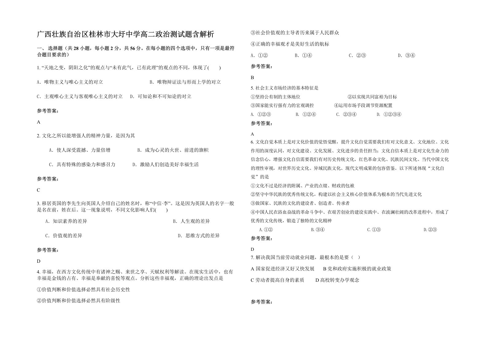 广西壮族自治区桂林市大圩中学高二政治测试题含解析