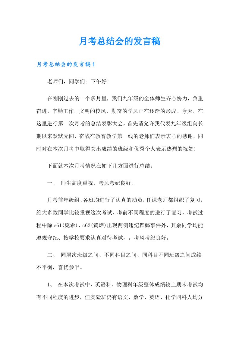 月考总结会的发言稿