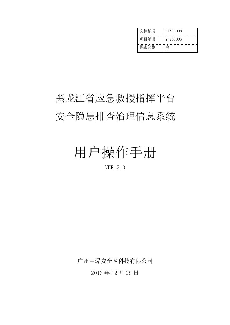 精选隐患排查治理信息系统使用手册