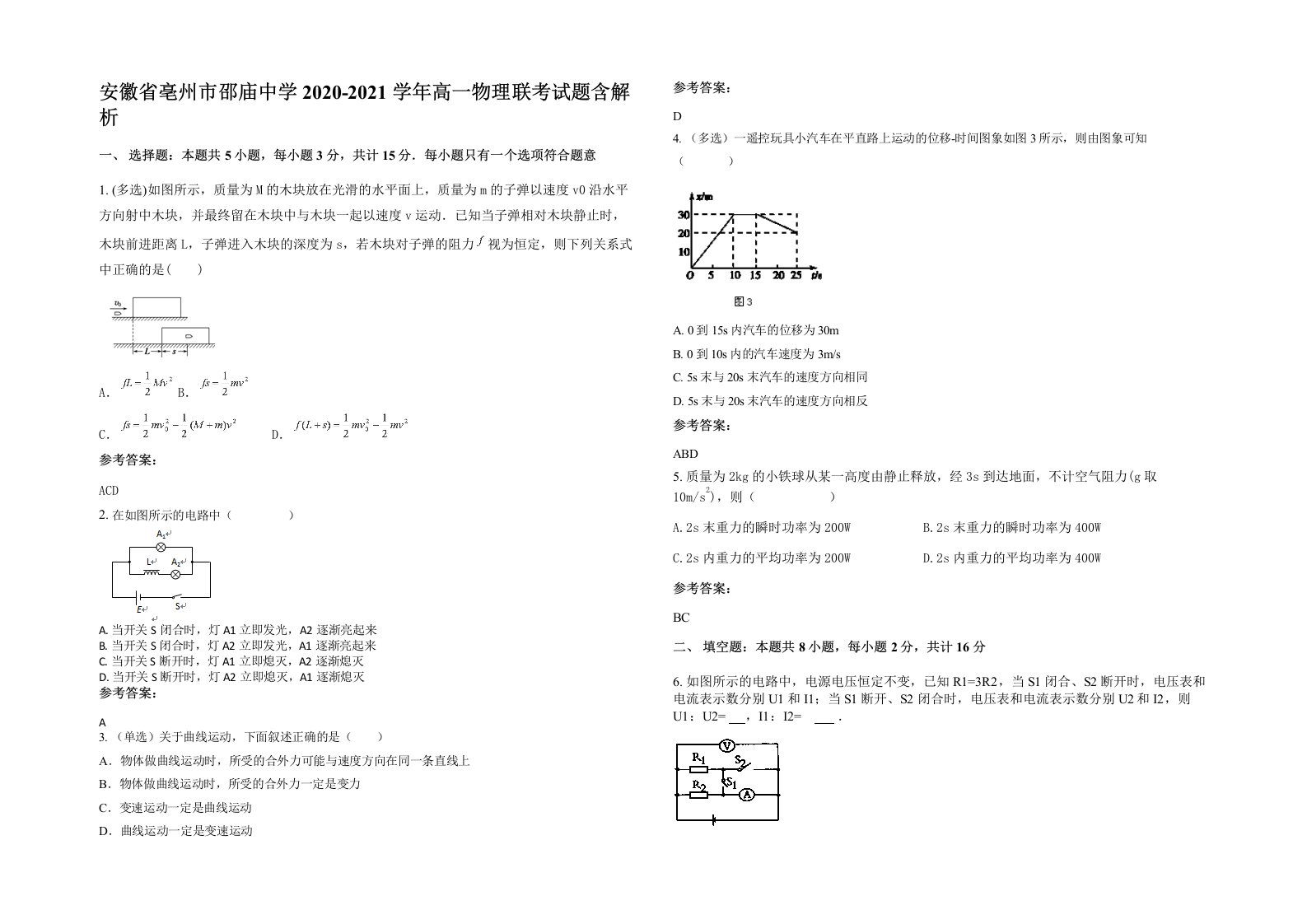 安徽省亳州市邵庙中学2020-2021学年高一物理联考试题含解析