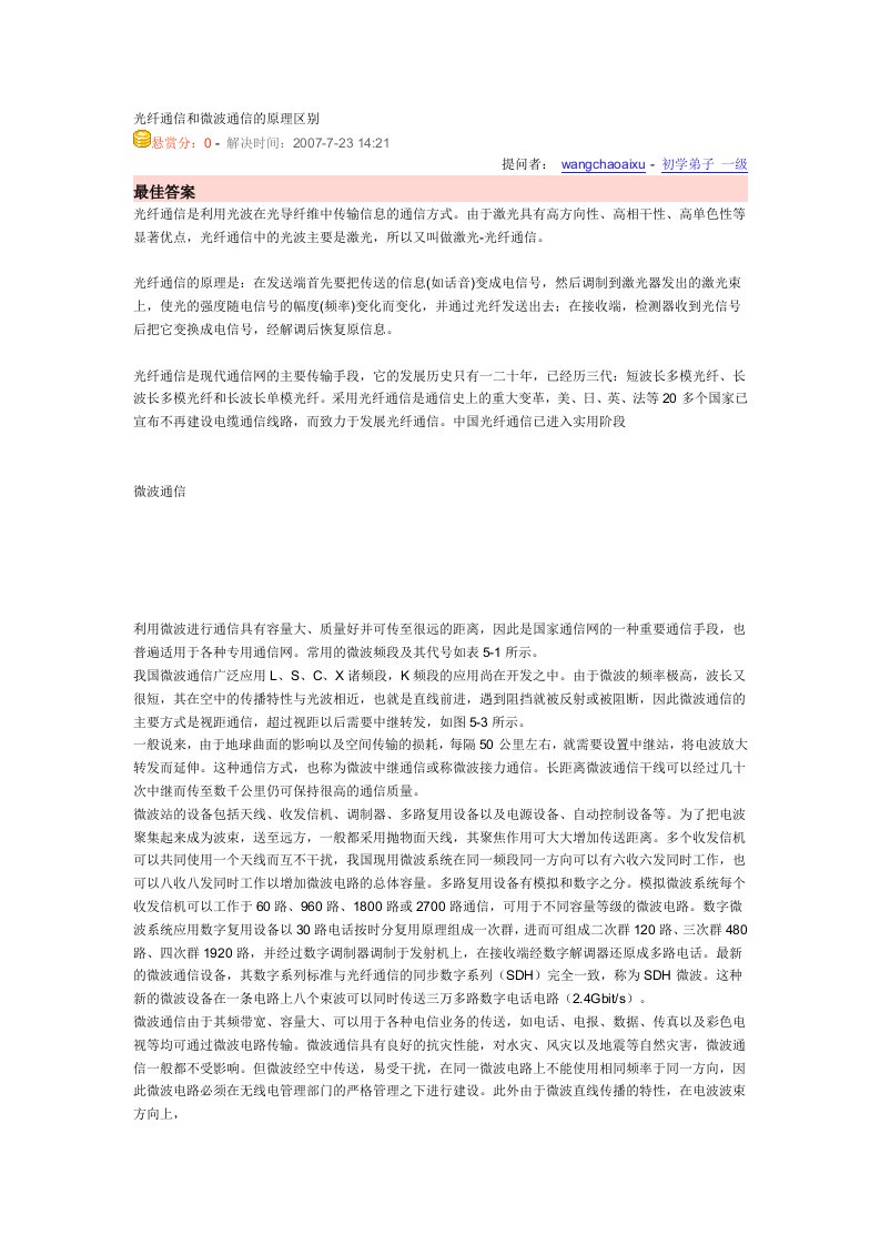 光纤通信与微波通信的原理区别