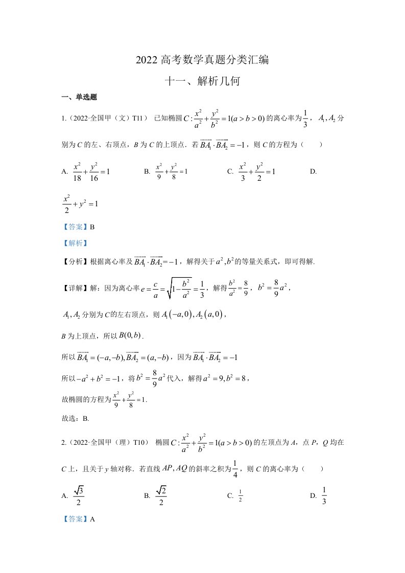 2022年高考数学真题分类汇编11《解析几何》及答案