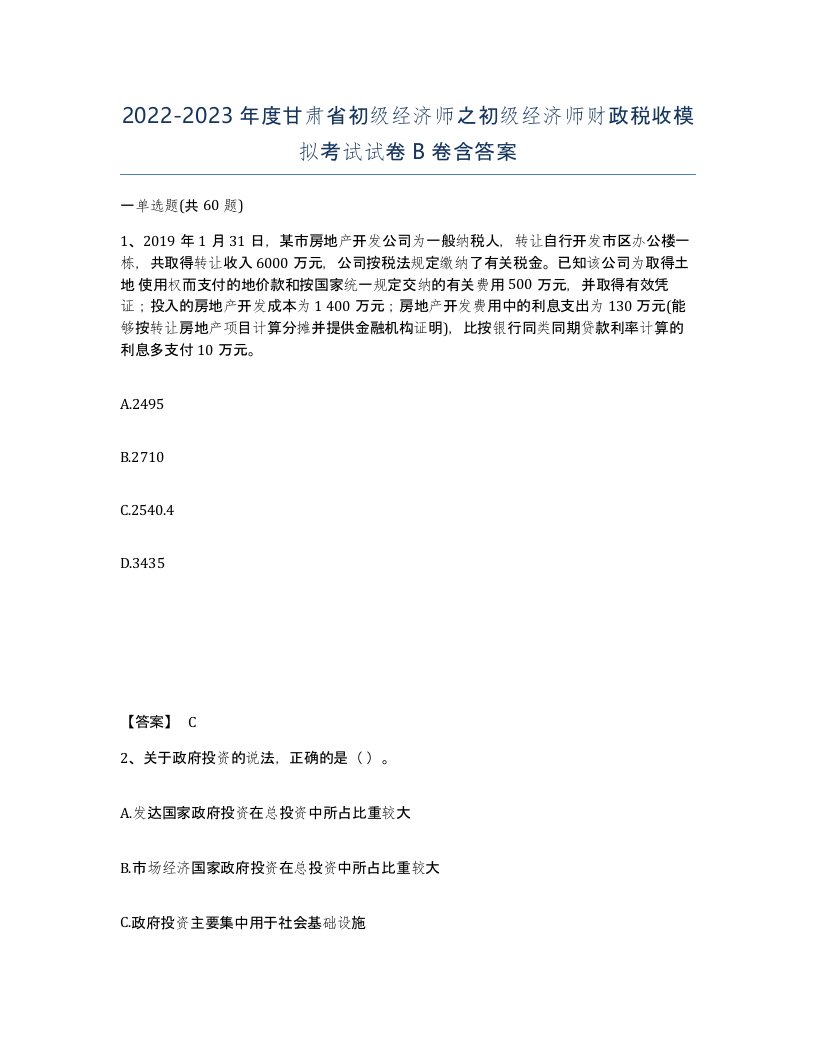 2022-2023年度甘肃省初级经济师之初级经济师财政税收模拟考试试卷B卷含答案