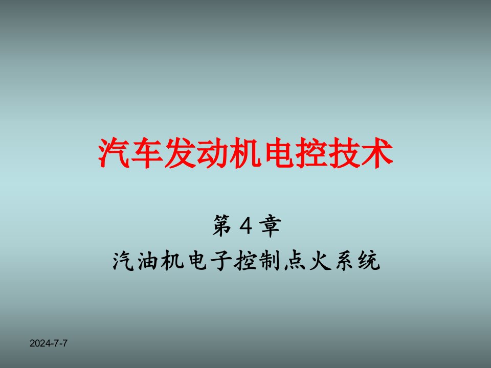 汽车发动机电控技术》第四章汽油机电子控制点火系统