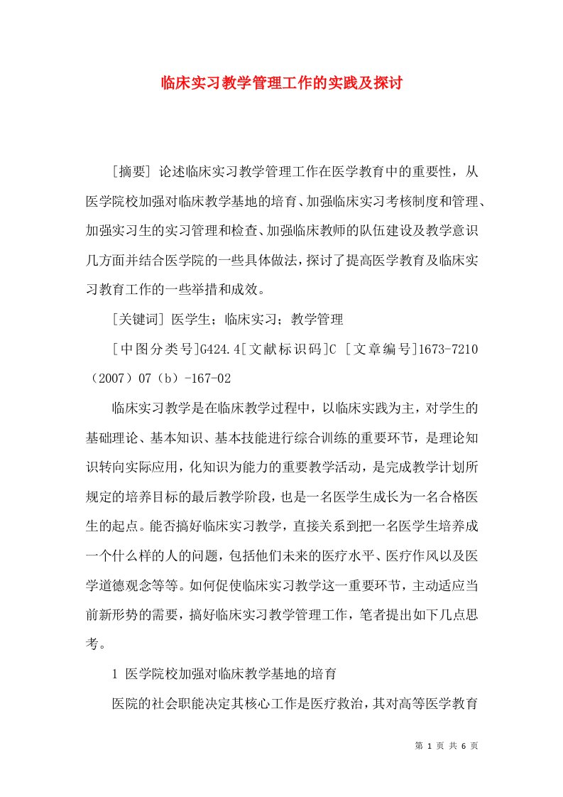 临床实习教学管理工作的实践及探讨