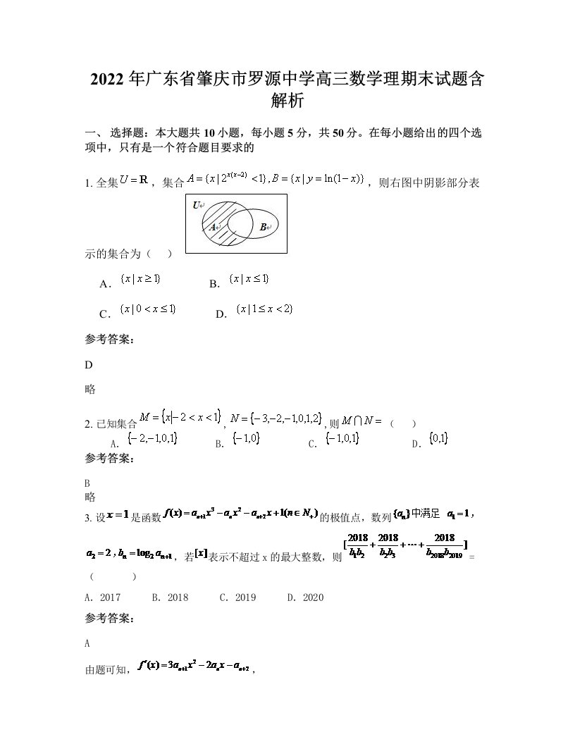 2022年广东省肇庆市罗源中学高三数学理期末试题含解析