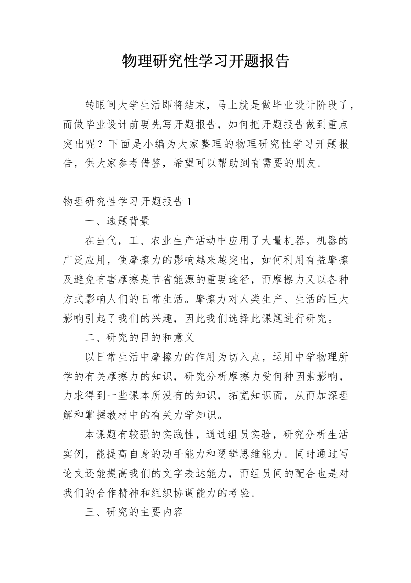 物理研究性学习开题报告