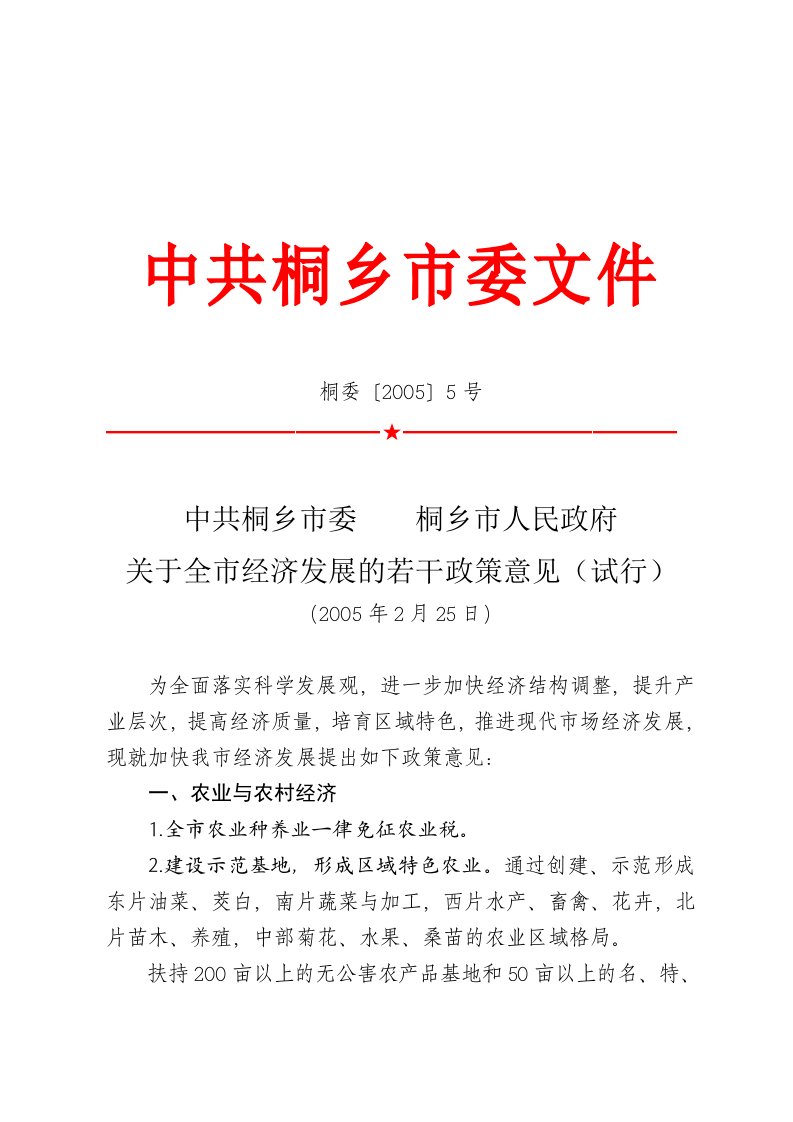 中共桐乡市委桐乡市人民政府关于全市经济发展的若干政策意见(试行)