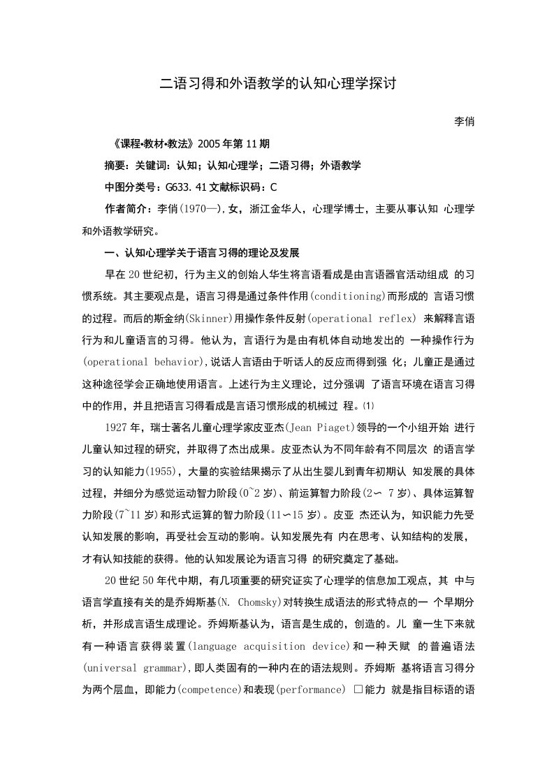 二语习得和外语教学的认知心理学探讨