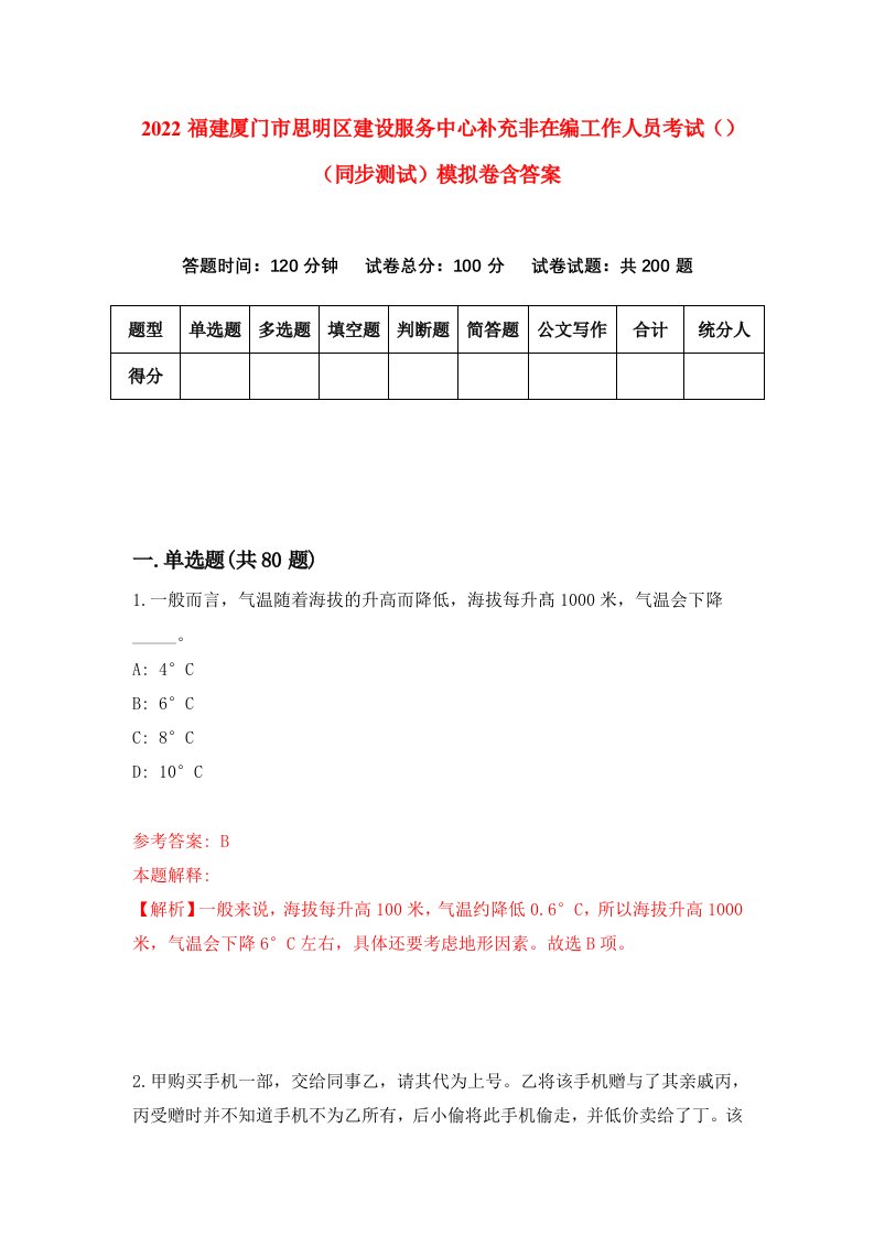 2022福建厦门市思明区建设服务中心补充非在编工作人员考试同步测试模拟卷含答案5