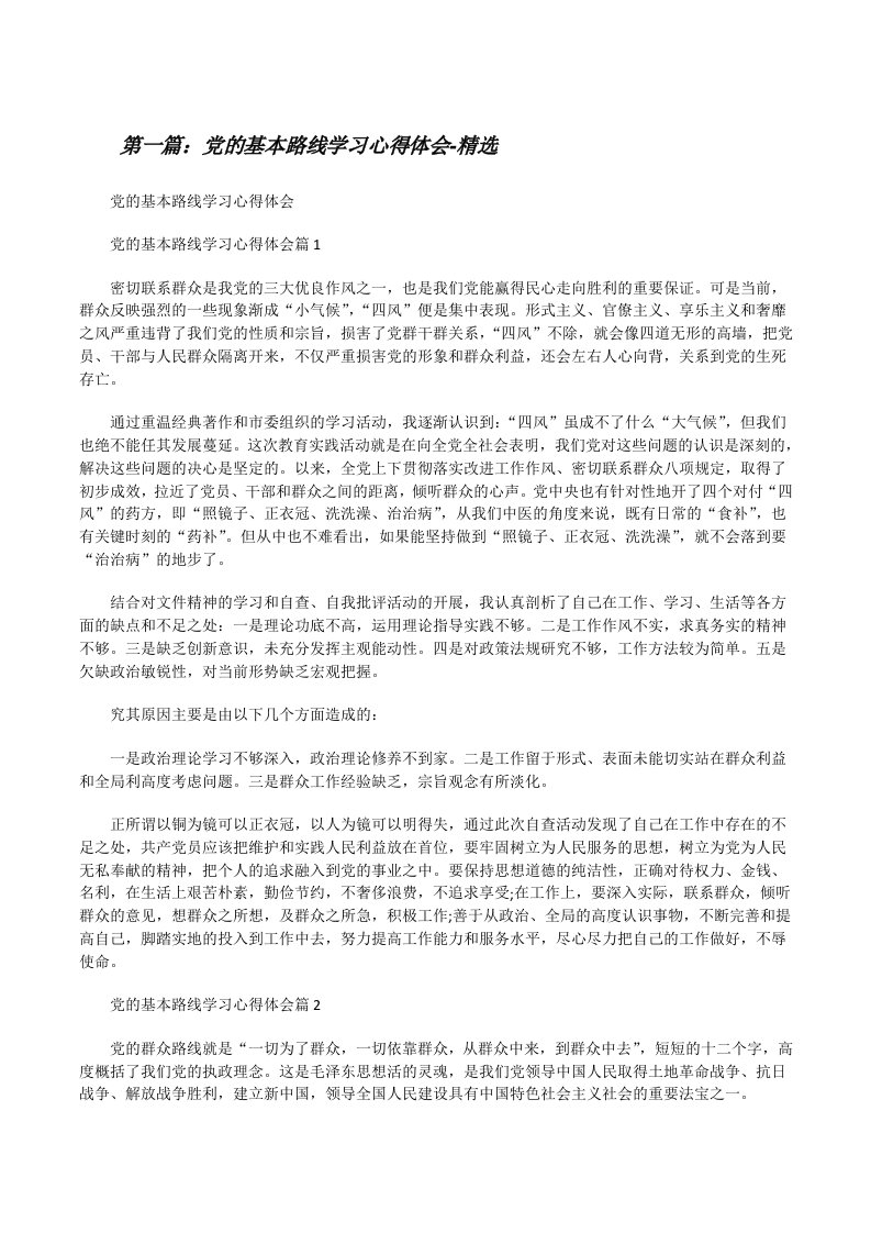 党的基本路线学习心得体会-精选[修改版]