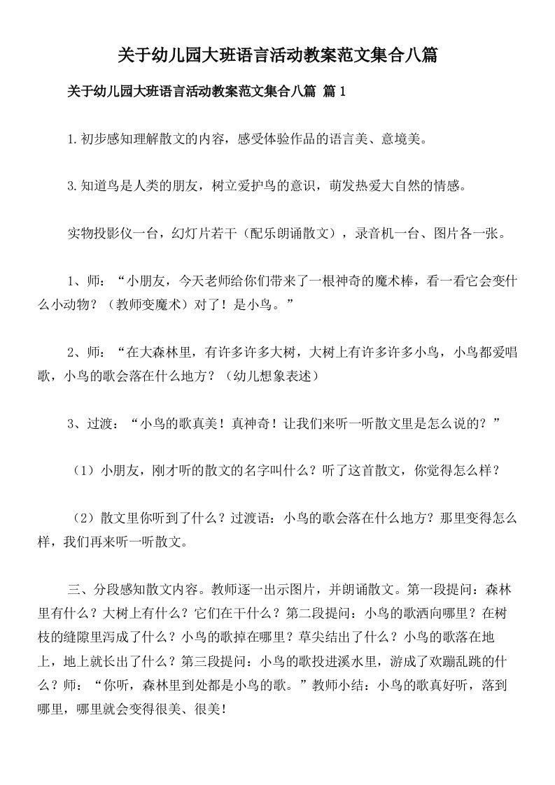 关于幼儿园大班语言活动教案范文集合八篇