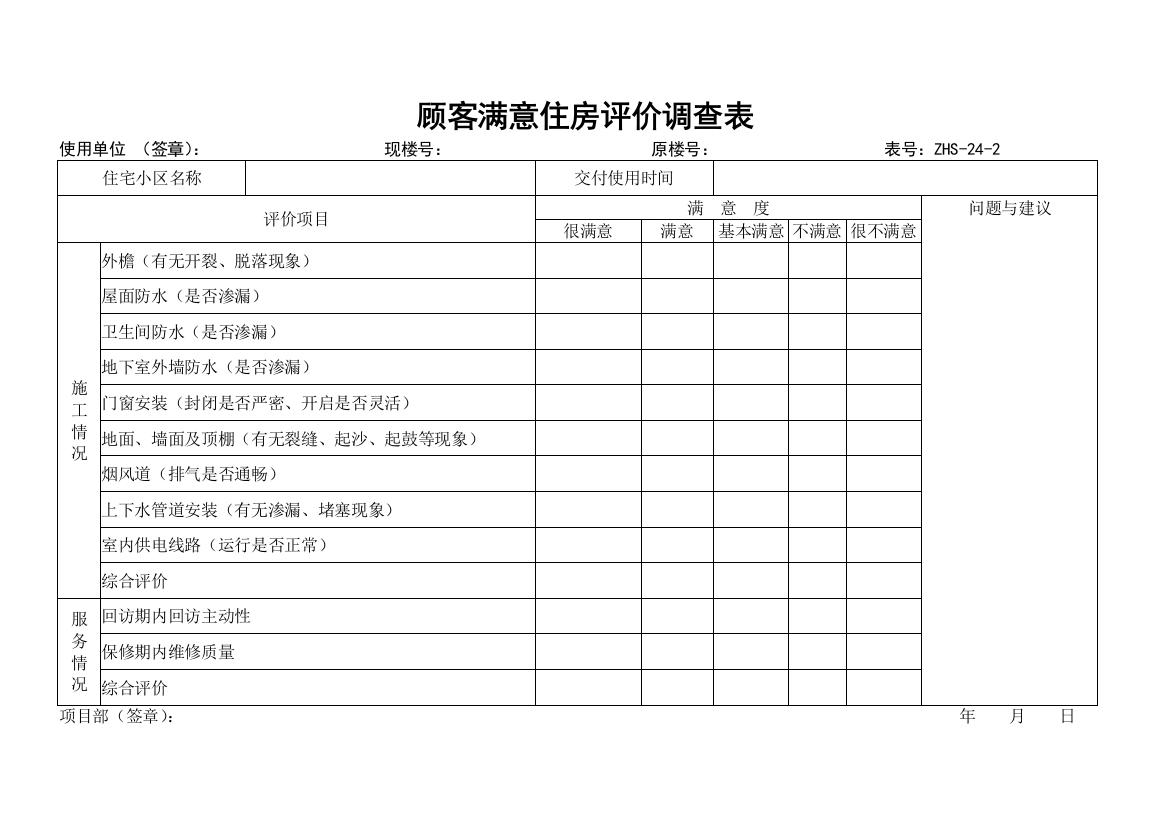 顾客满意住房评价调查表