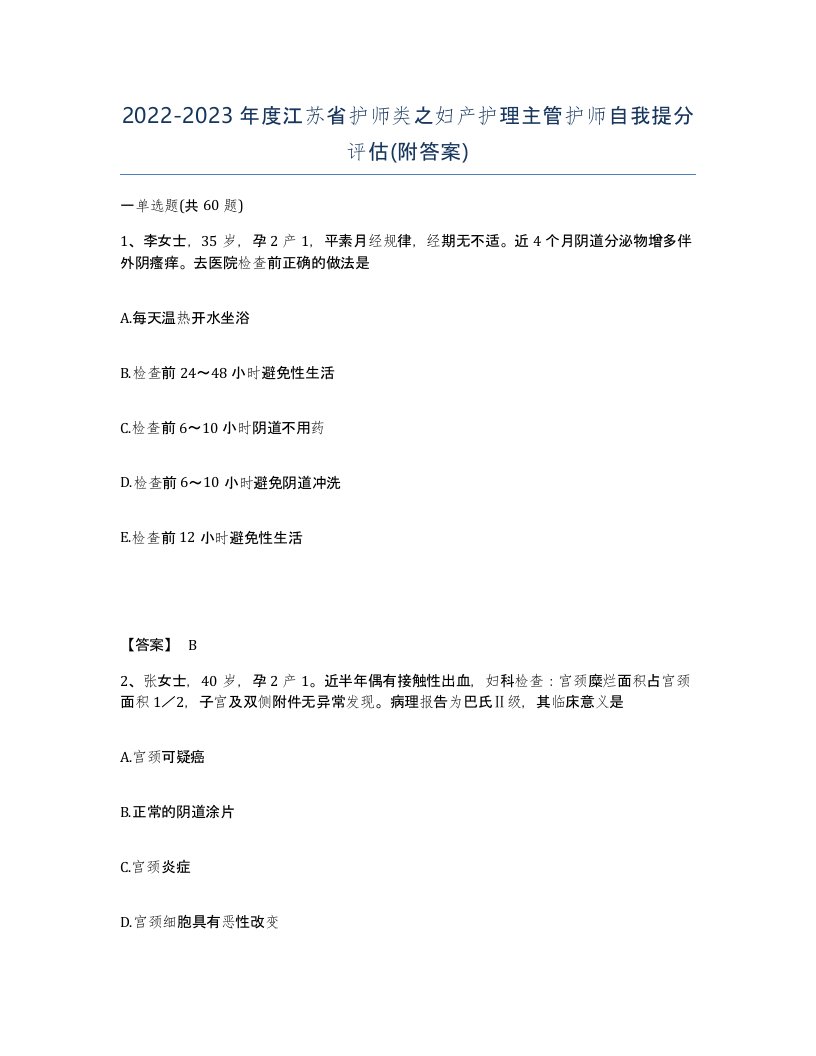 2022-2023年度江苏省护师类之妇产护理主管护师自我提分评估附答案