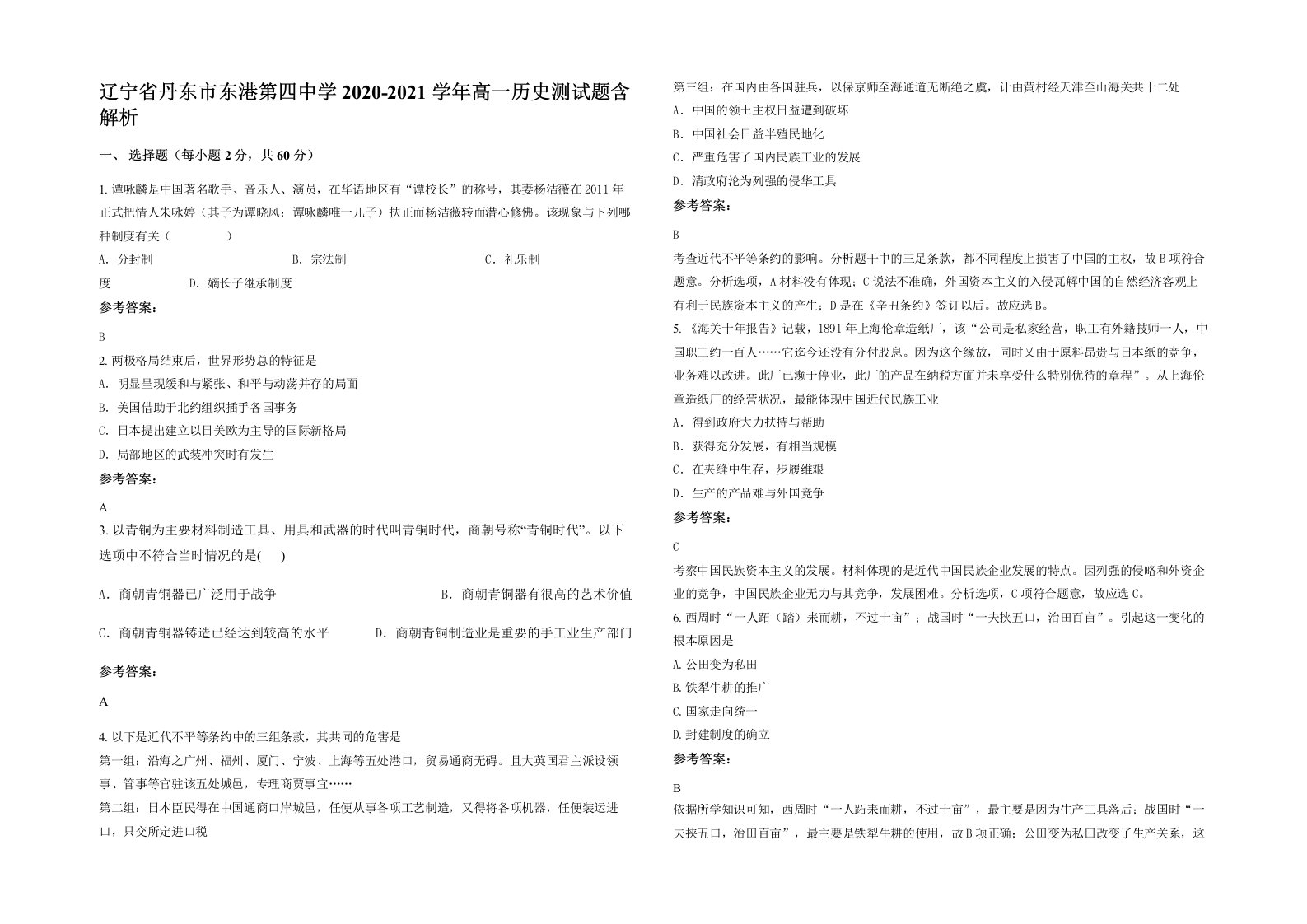 辽宁省丹东市东港第四中学2020-2021学年高一历史测试题含解析