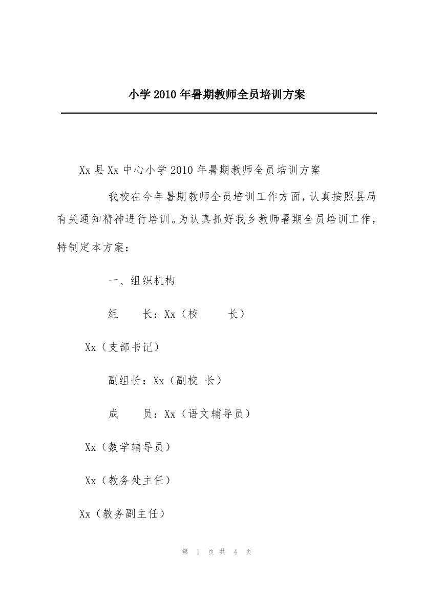 小学2010年暑期教师全员培训方案