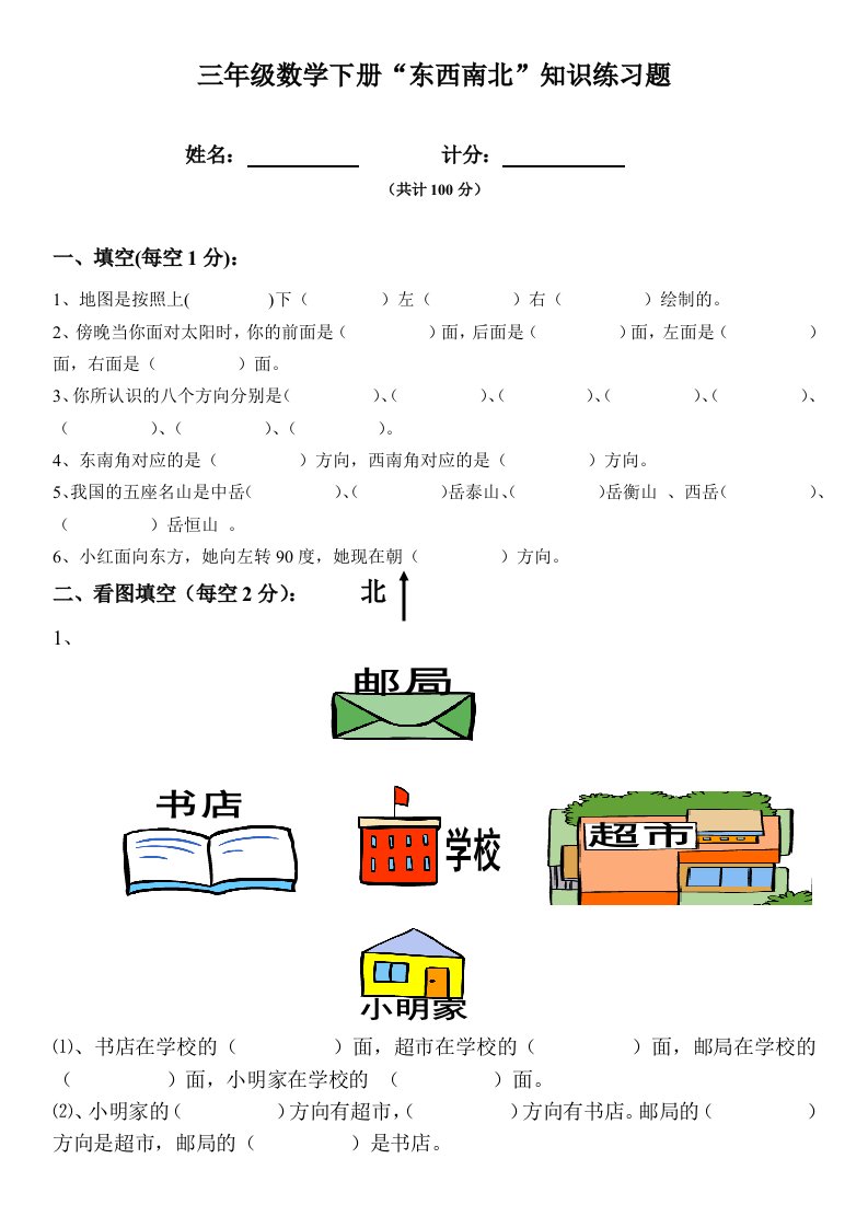 小学三年级数学东南西北练习题