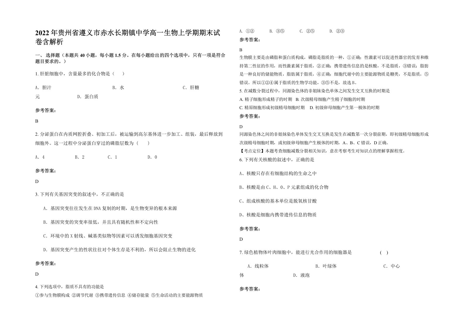 2022年贵州省遵义市赤水长期镇中学高一生物上学期期末试卷含解析