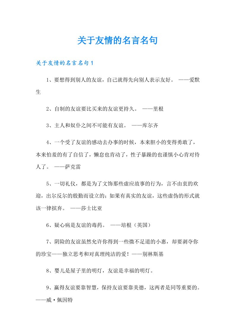 关于友情的名言名句