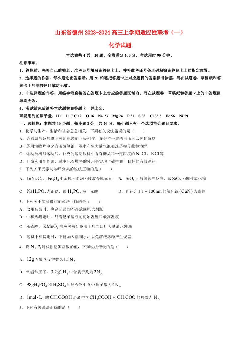 山东省德州2023_2024高三化学上学期适应性联考模拟预测1试题.docx