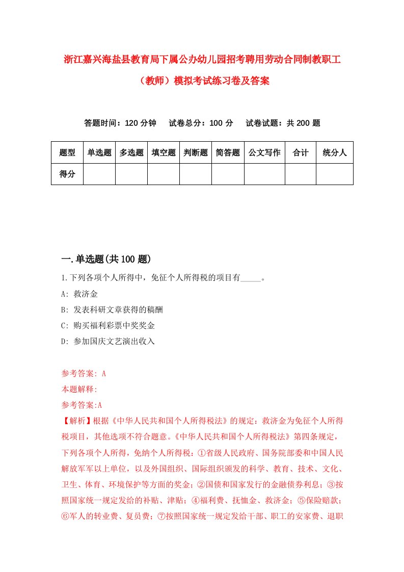 浙江嘉兴海盐县教育局下属公办幼儿园招考聘用劳动合同制教职工教师模拟考试练习卷及答案第7次