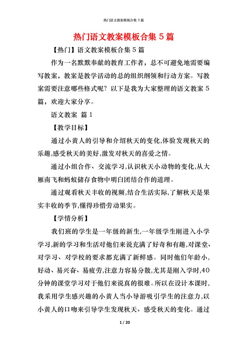 精编热门语文教案模板合集5篇