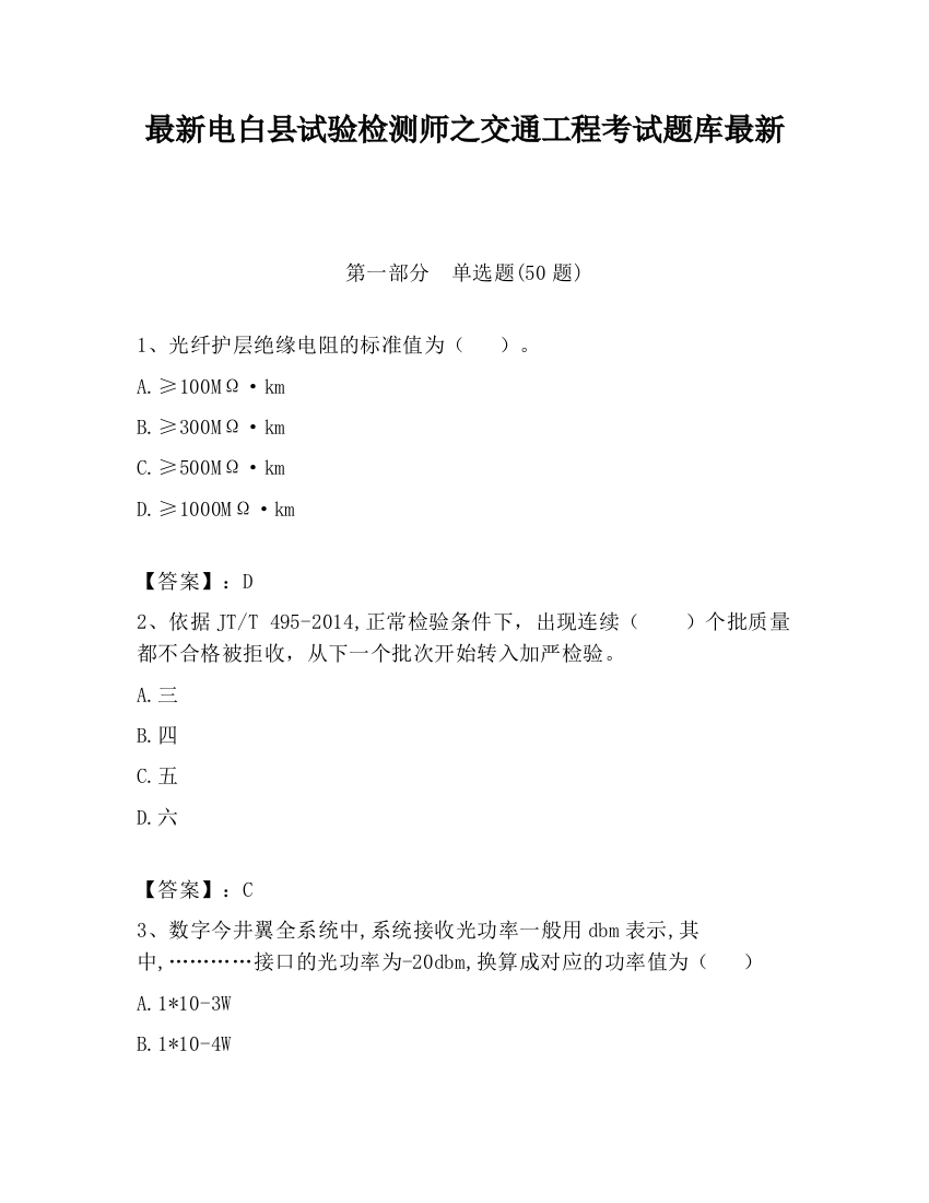 最新电白县试验检测师之交通工程考试题库最新