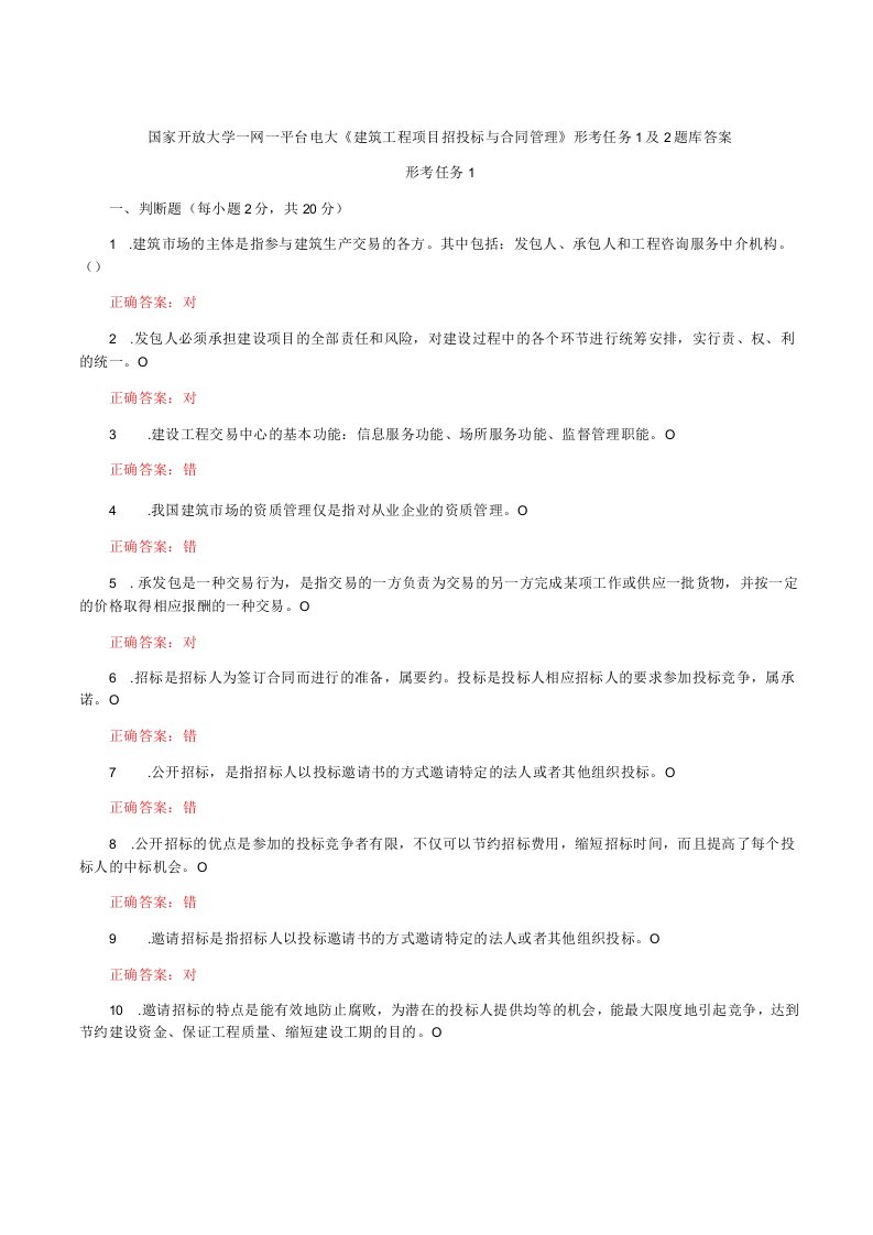 国家开放大学一网一平台电大《建筑工程项目招投标与合同管理》形考任务1及2题库答案