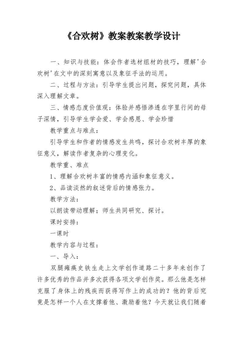 《合欢树》教案教案教学设计