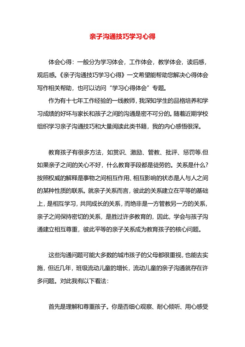 亲子沟通技巧学习心得