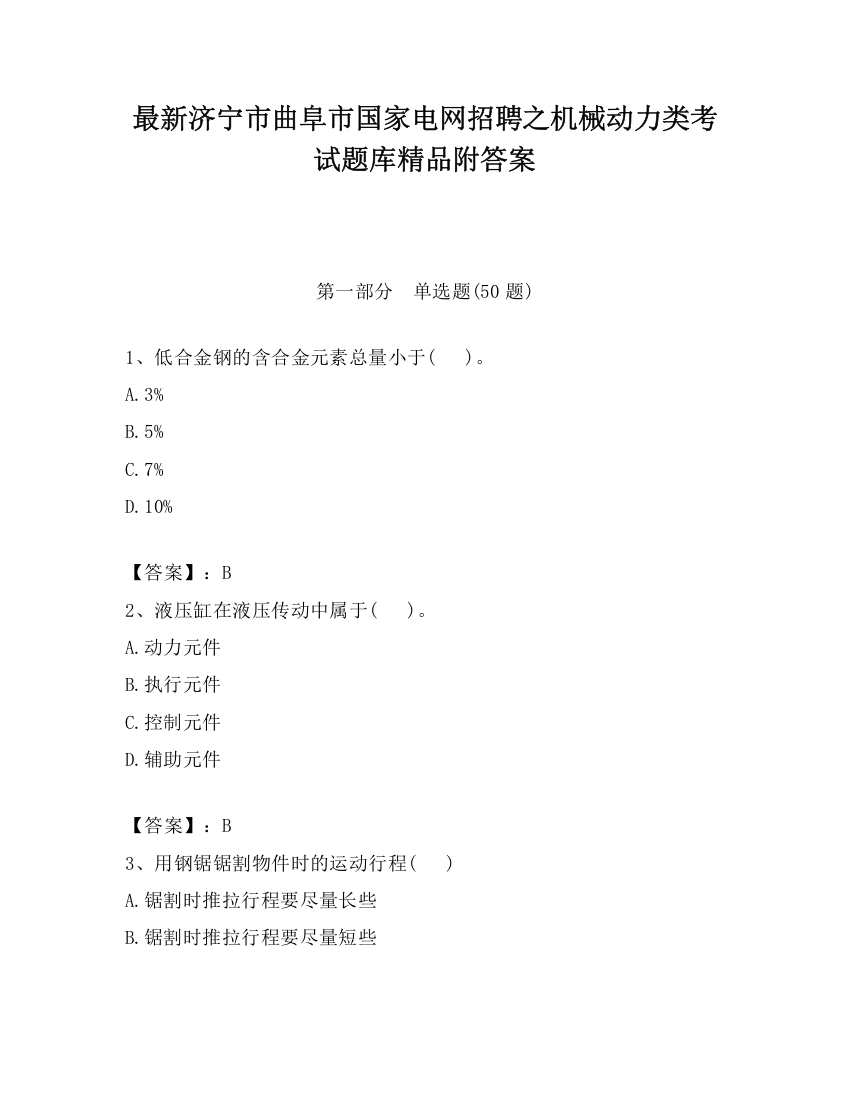 最新济宁市曲阜市国家电网招聘之机械动力类考试题库精品附答案