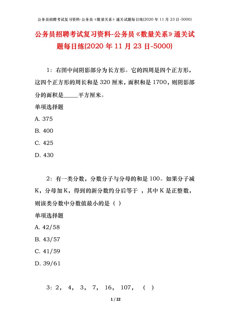 公务员招聘考试复习资料-公务员数量关系通关试题每日练2020年11月23日-5000