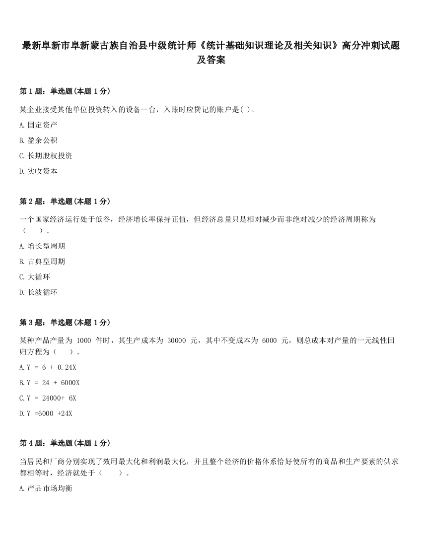 最新阜新市阜新蒙古族自治县中级统计师《统计基础知识理论及相关知识》高分冲刺试题及答案